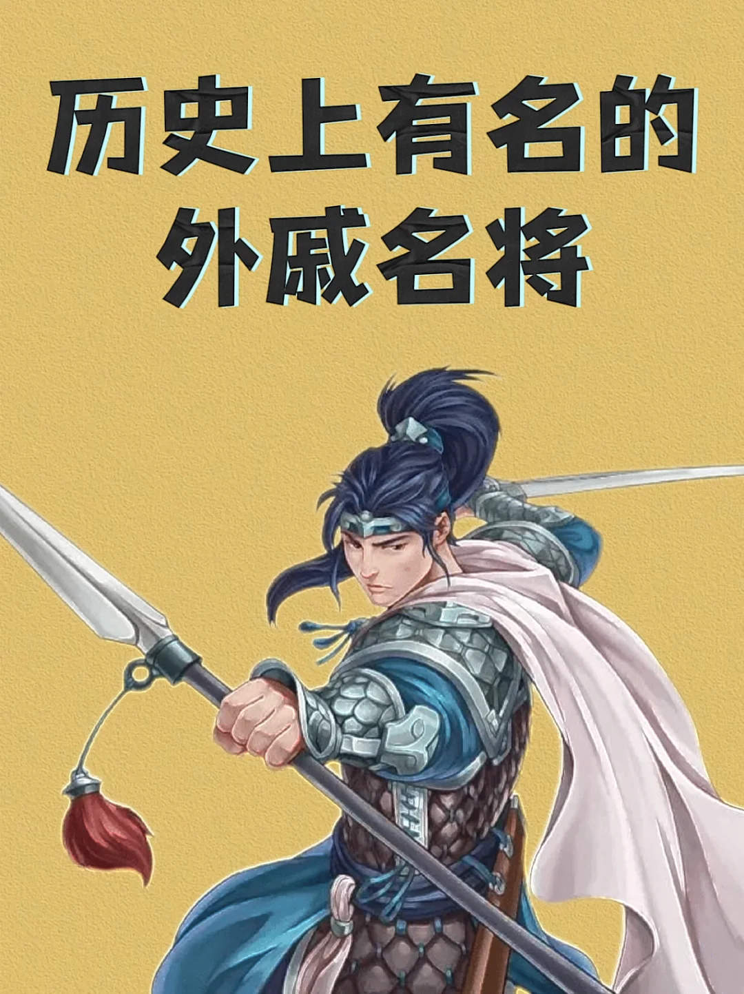 历史上有名的外戚名将，你知道几个？💁‍♀️