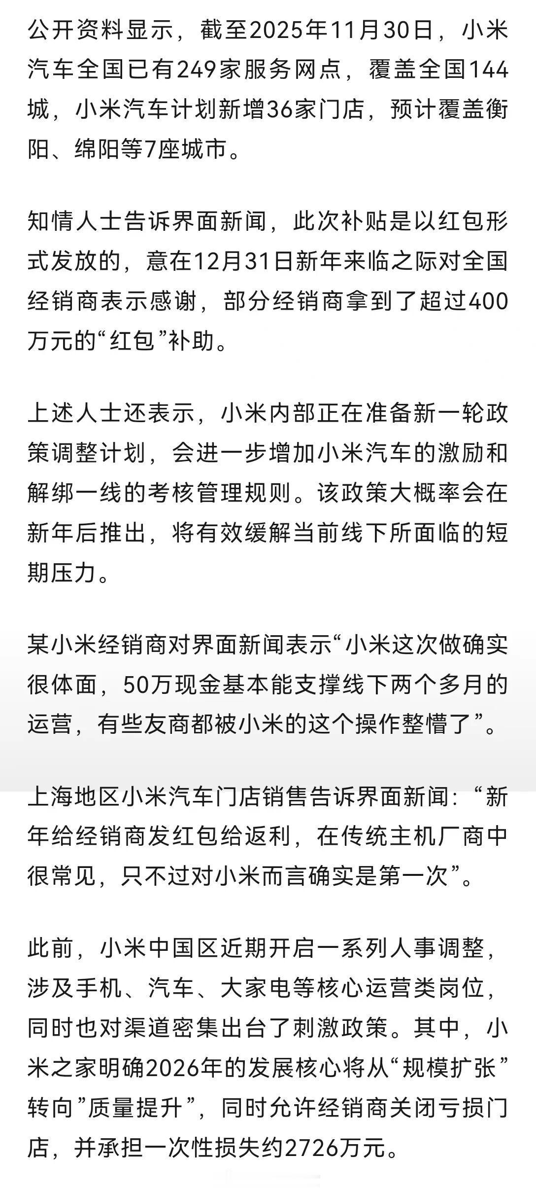 小米给汽车经销商发超一亿元红包。2024年已建的门店：每家直接补 10万元 。2