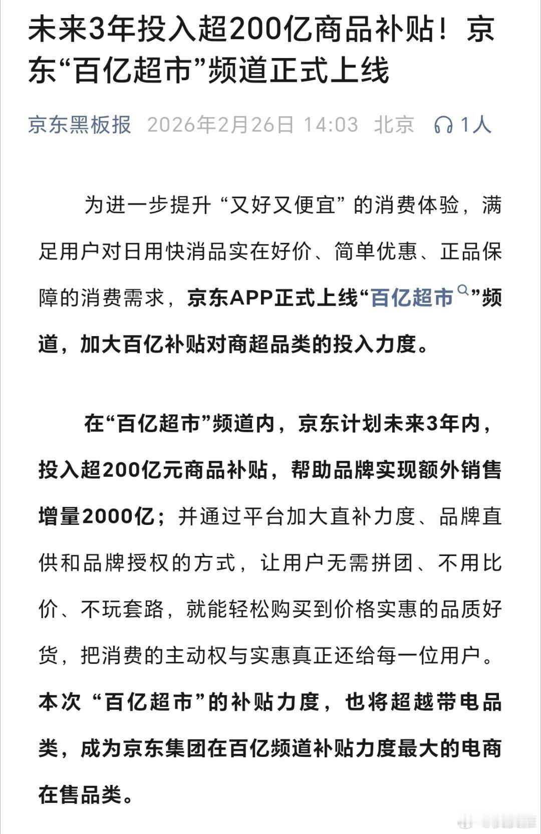 据京东黑板报，京东“百亿超市”频道正式上线，未来3年投入超200亿商品补贴！科技