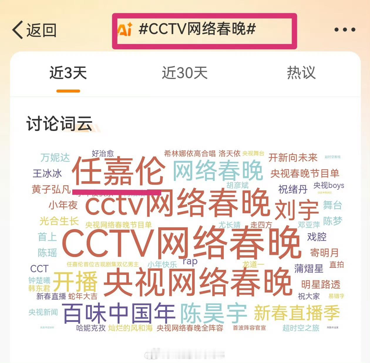 任嘉伦央视网络春晚 央视网络春晚相关词云每一条都是巨大的任嘉伦霸屏[哈哈][哈哈