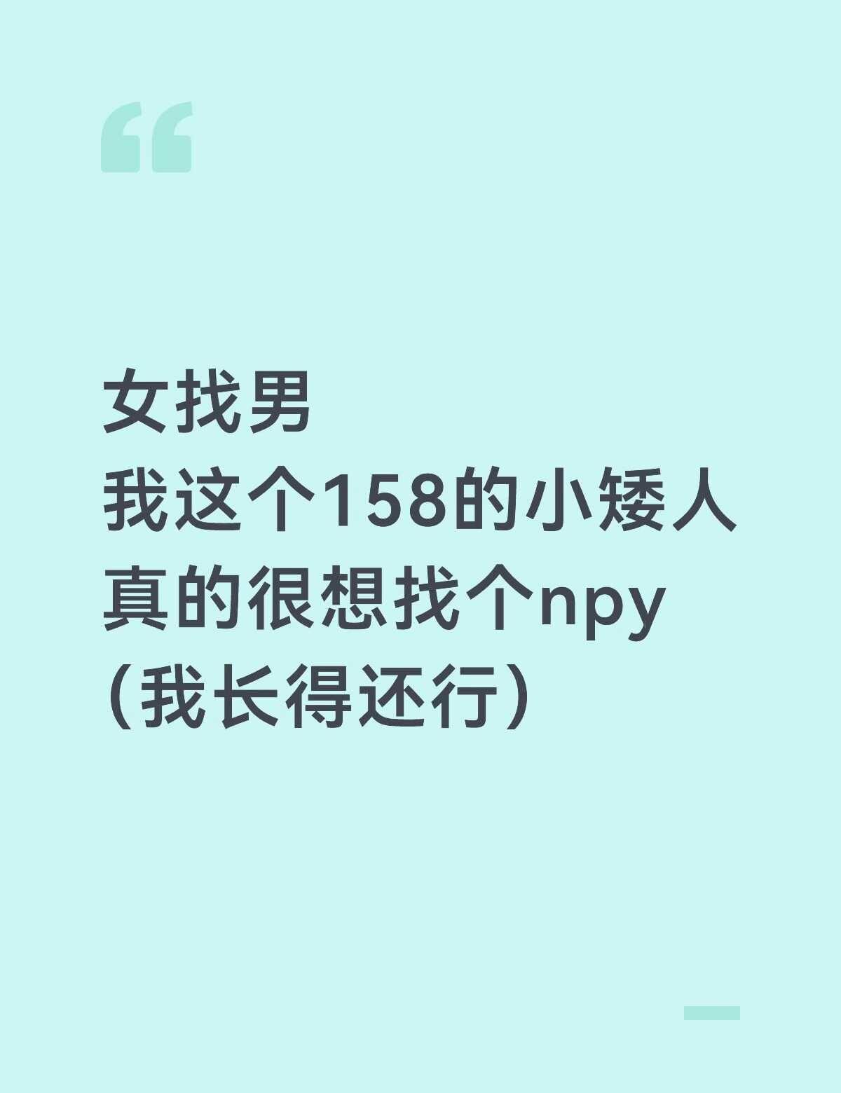 是不是都不喜欢矮个子女生
初中之后身高就定格在158，再也没长高过。经常遇到刚了