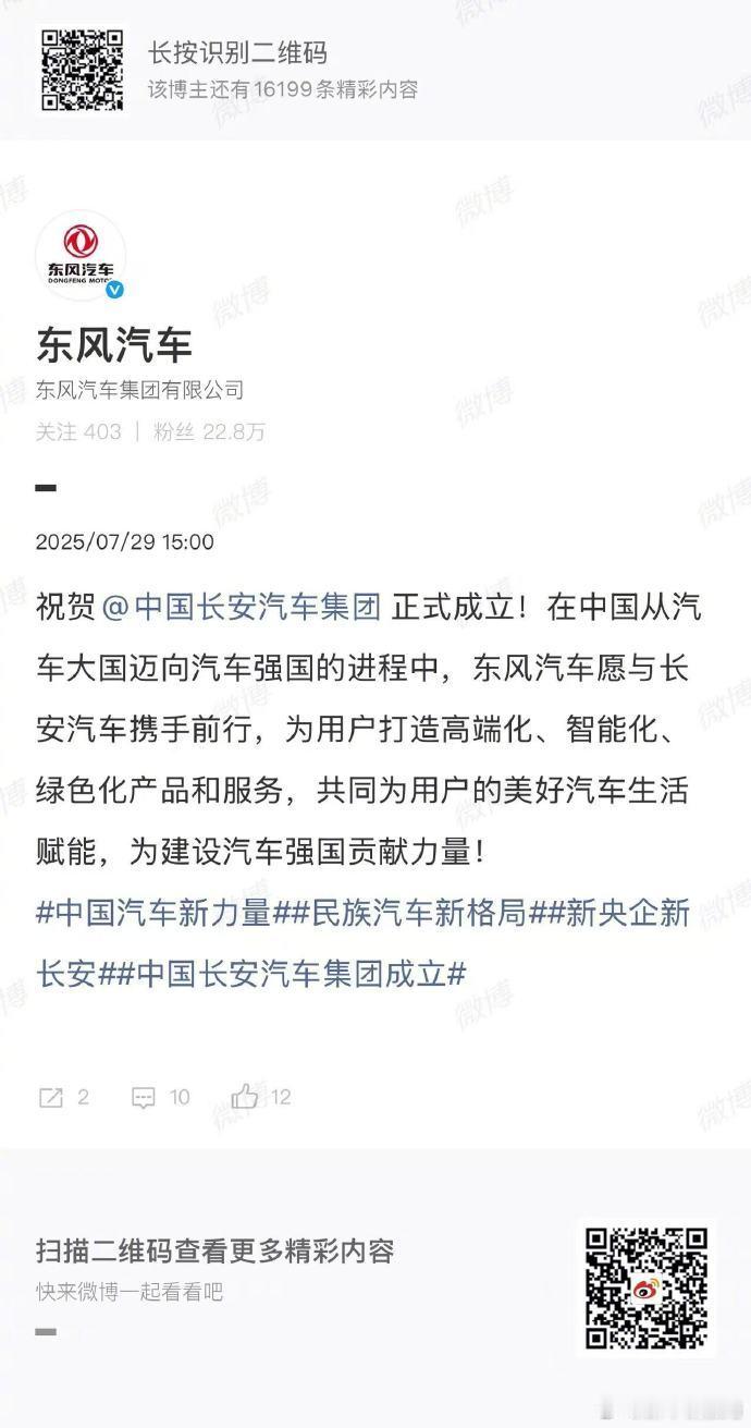 多家企业祝贺中国长安汽车集团成立 2025年7月27日，中国长安汽车集团正式注册