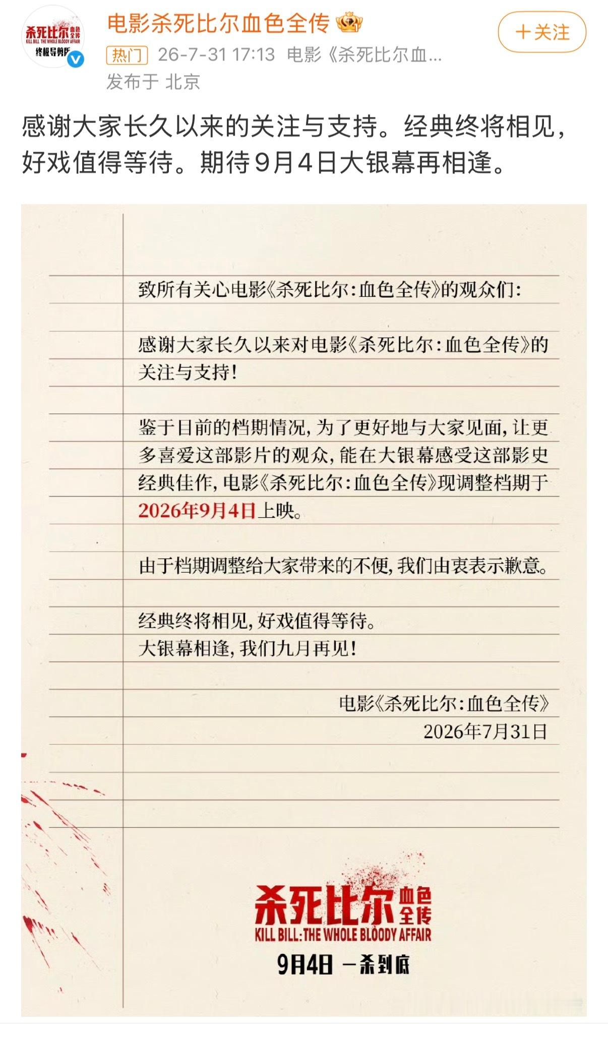 电影《杀死比尔》撤档了，我是没想到这么多年的老电影重映居然也玩撤档这一出很明显是