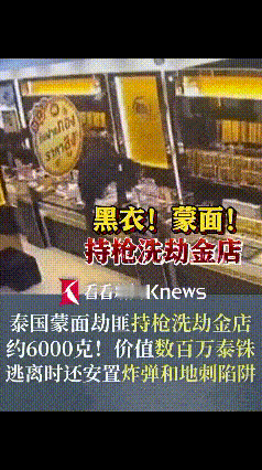 “泰国蒙面劫匪太嚣张！持枪抢金店还装炸弹地刺，6000克黄金被一把拽走！
 
1