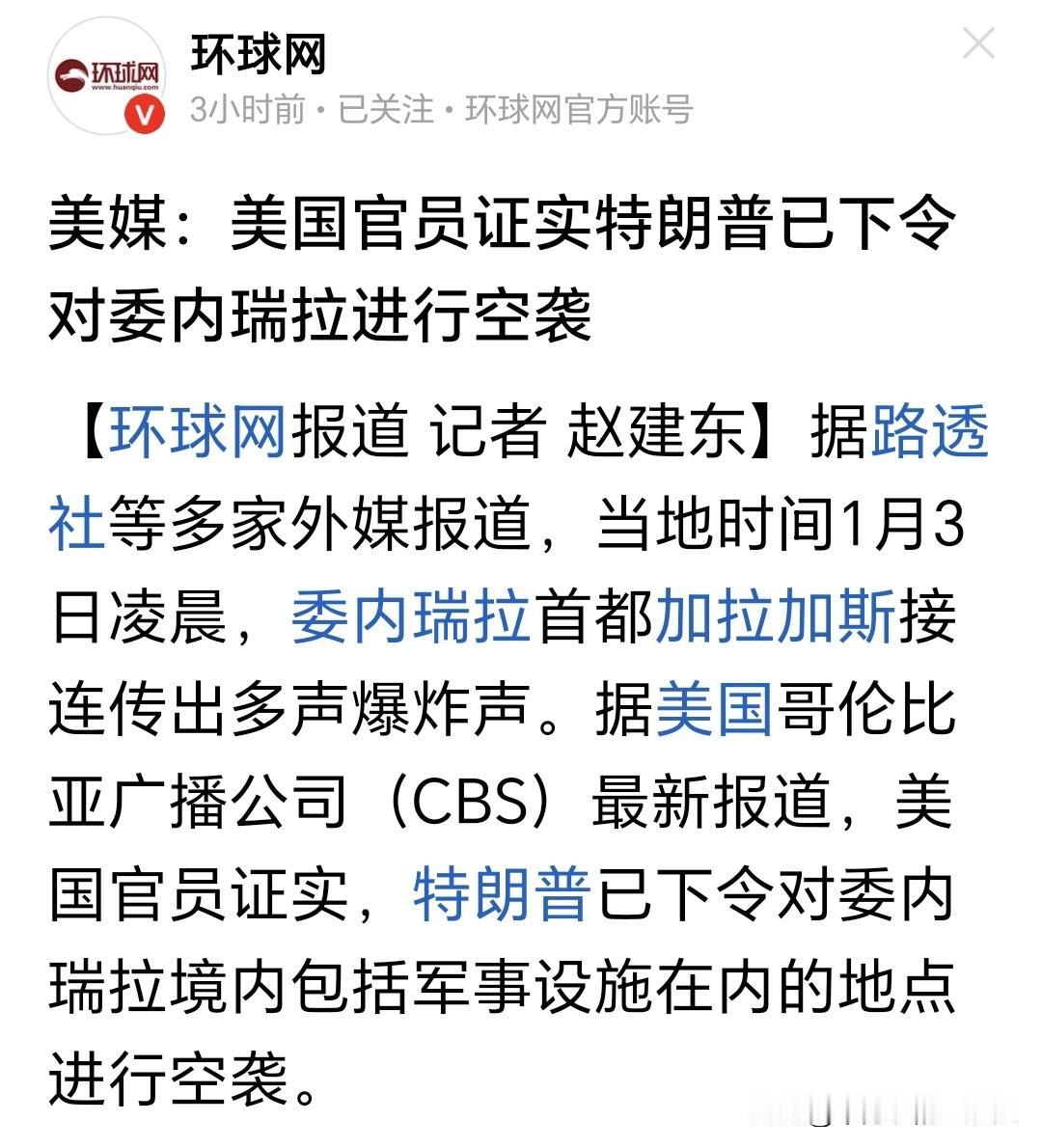 憋了这么久，特朗普终究还是对委内瑞拉开战了。
据美国哥伦比亚广播公司（CBS）最