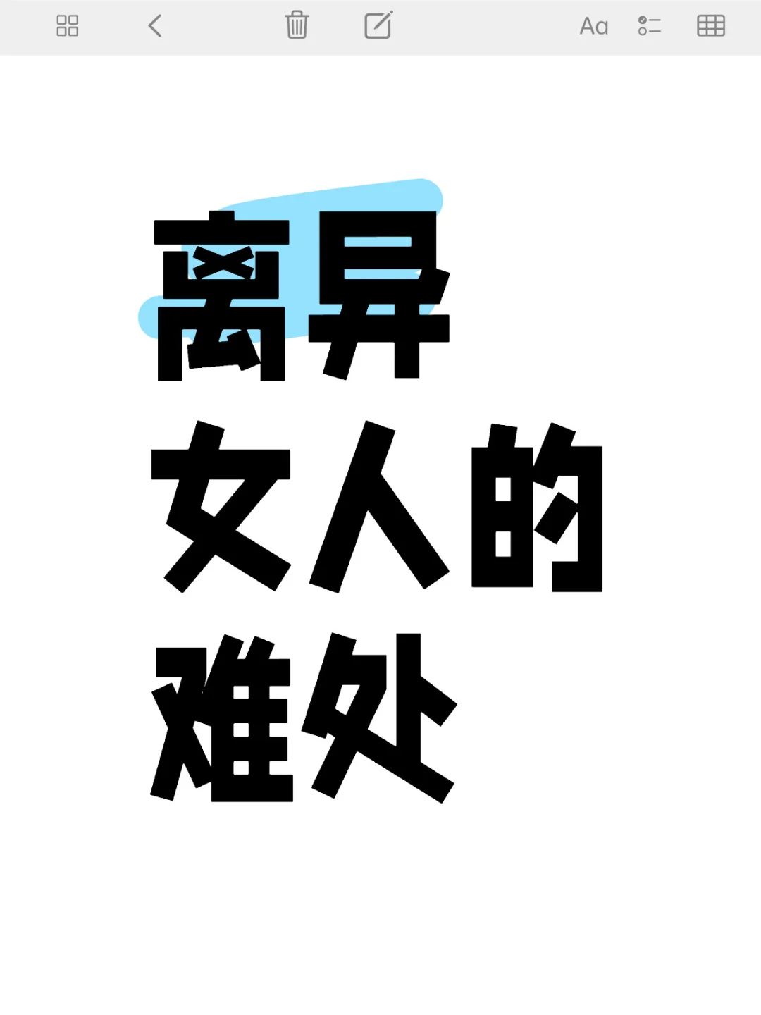 离异女人的难处