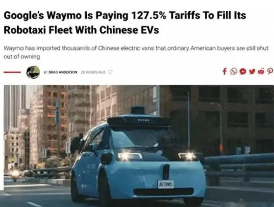 美国给中国电动车砸下了127.5%的疯狂关税，结果硅谷大佬谷歌宁可交重税，也硬是