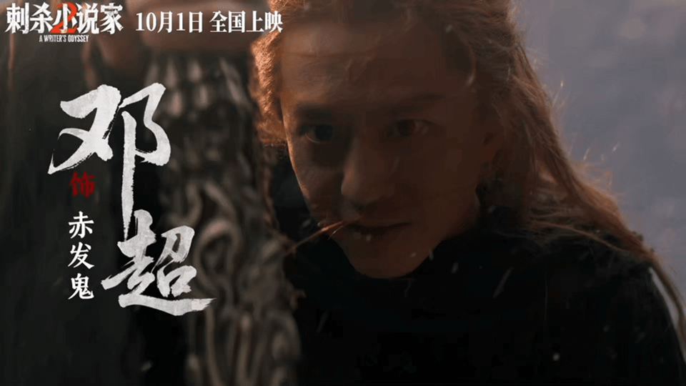 邓超新角色自带红眼特效《刺杀小说家2》里邓超的赤发鬼造型太贴了！橙红发配红瞳超有