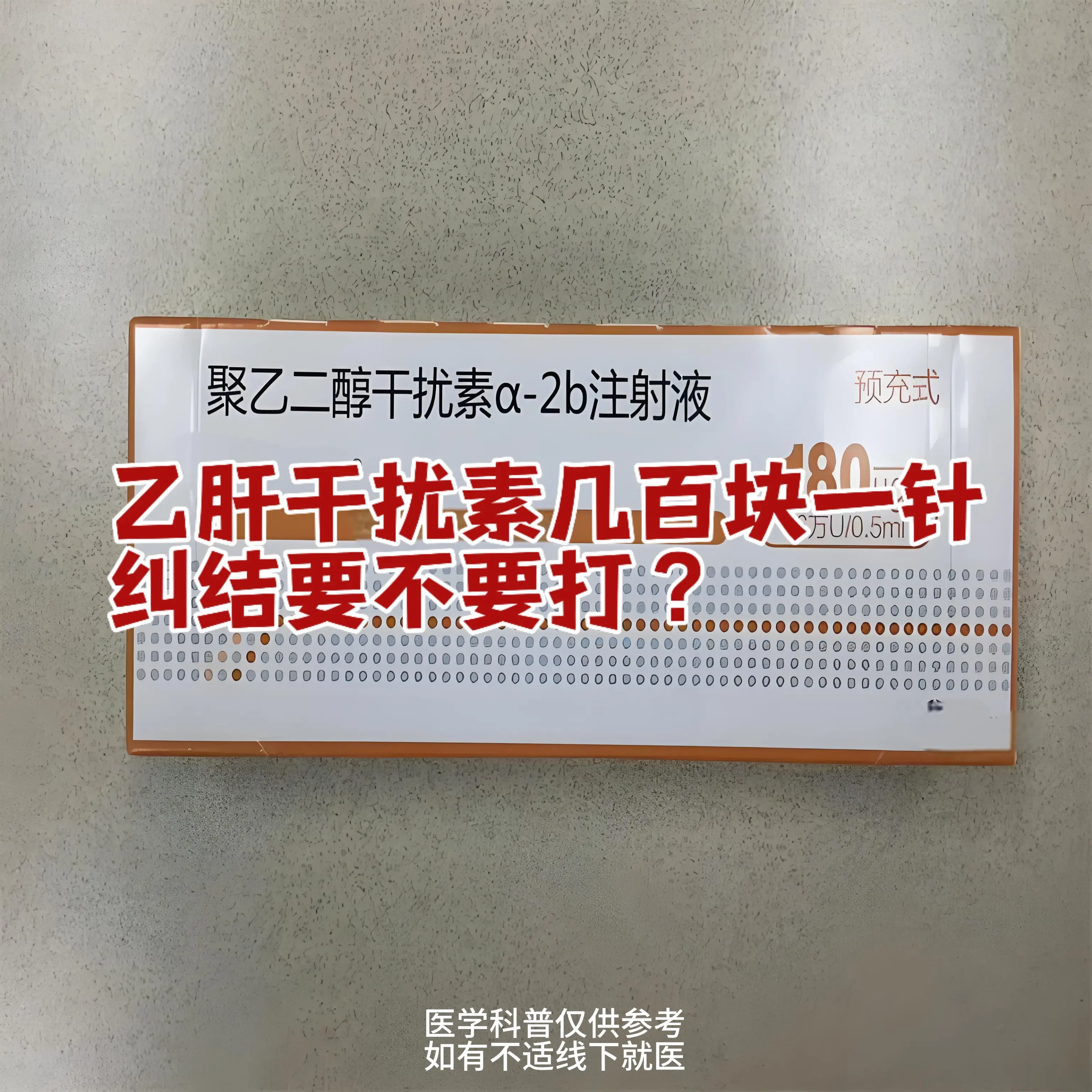 刷到这条的乙肝朋友中有使用干扰素的吗？，干扰素价格高，一针几百块钱，一...