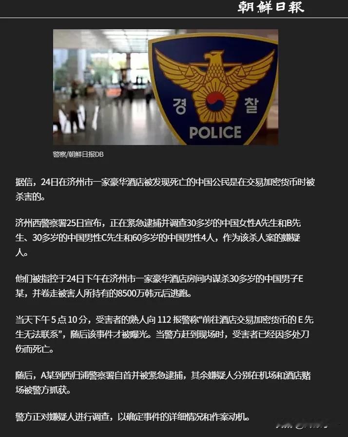 韩国《朝鲜日报》报道，24日在济州市一家豪华酒店被发现死亡的中国公民，是在交易加