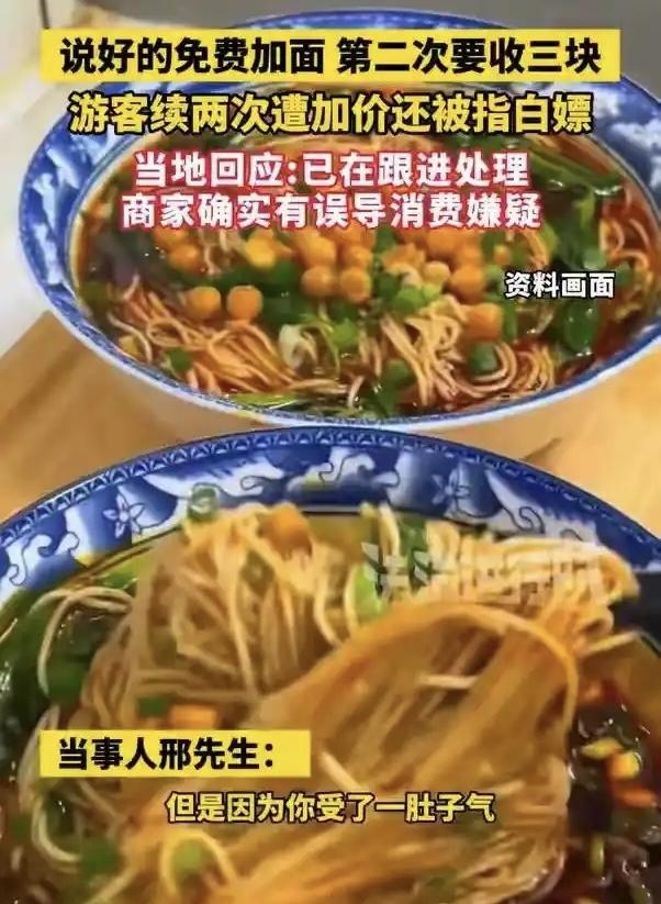 【免费续面变“套路”！旅游客怒了，市监局已介入，餐馆“翻脸”瞬间引发热议】
一碗
