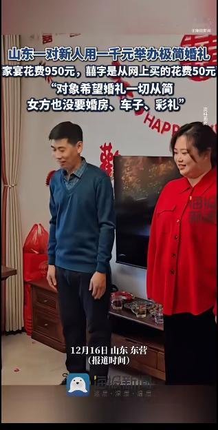 一则新郎用1000元举办极简婚礼的新闻刷屏网络。视频中，新郎面对镜头坦言：“妻子
