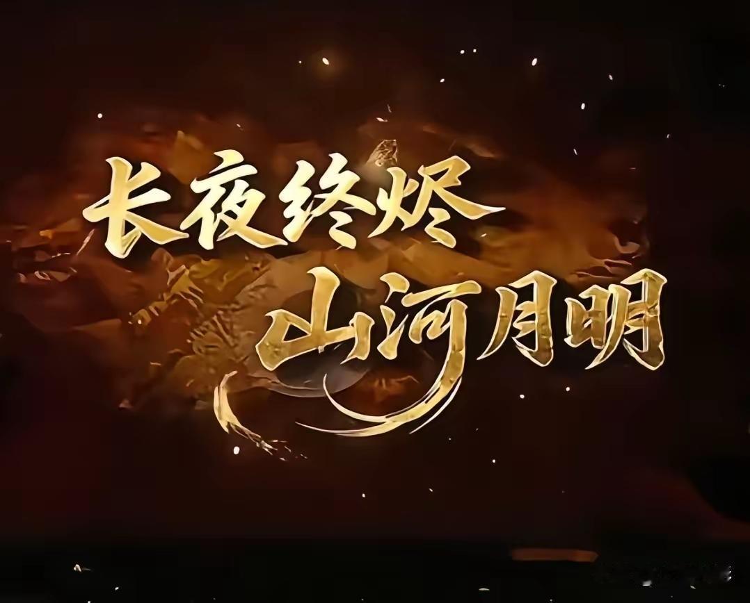 感谢河南电视台，感谢河南TV，感谢您们为全国负债者的鼓劲：“长夜终烬、山河月明”