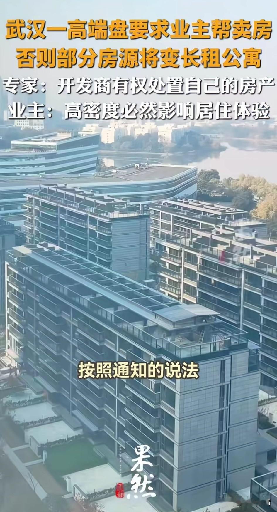 武汉高端楼盘居然要求业主卖房，
原因竟然是这栋高端住宅空房率太高了，开发商想躺平