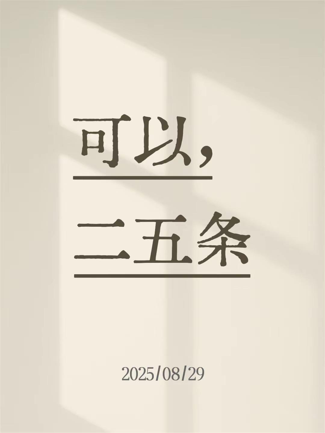 我评论了@明天会更好 的作品:可以，二五条