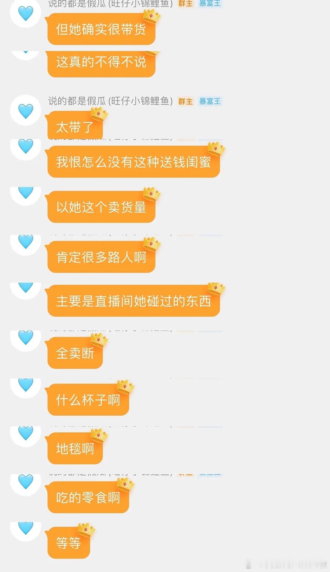 旺仔在群里夸赵露思带货能力强，直播间碰过的东西都会卖断货。带货女王是这样的