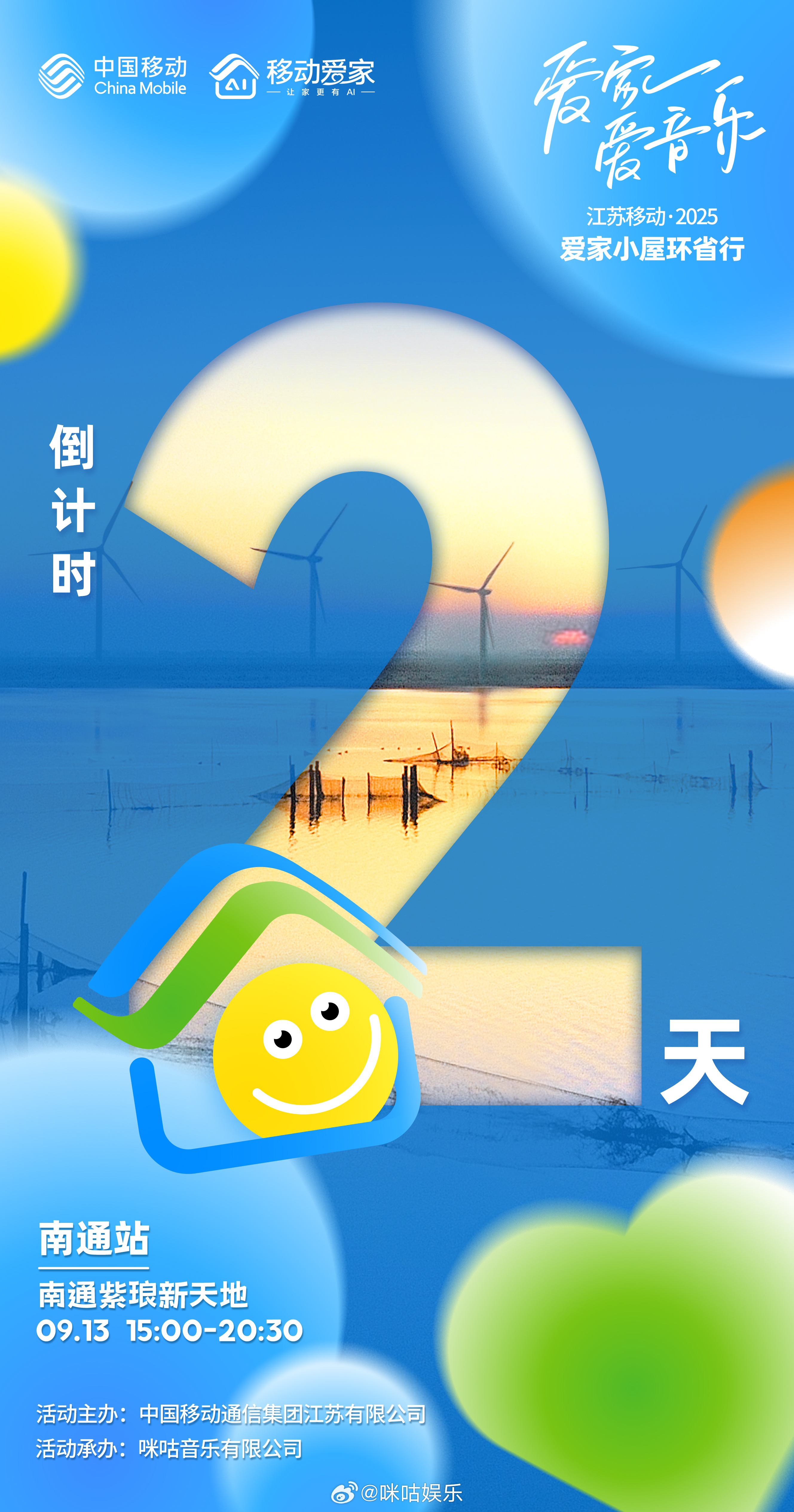 江苏移动“2025爱家小屋环省行”南通站倒计时2天🎉！南通的朋友们又有新玩儿法