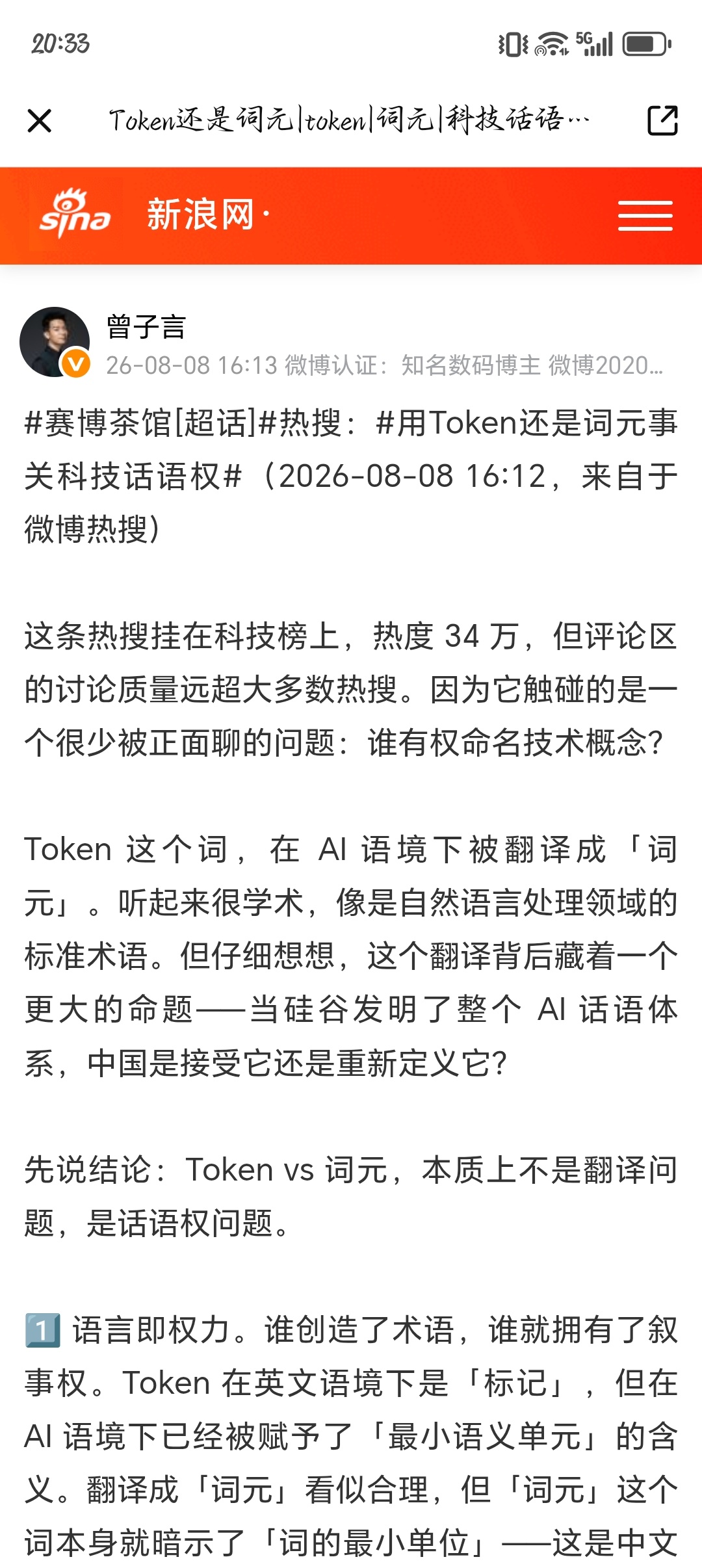 用Token还是词元事关科技话语权 今天科技榜上这条热搜，讨论质量远超大多数热搜