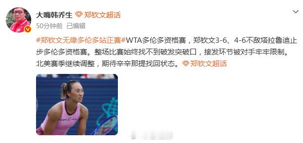 韩乔生谈郑钦文无缘多伦多站正赛 没有太多苛责，还是对钦文充满期待，加油💪郑钦文