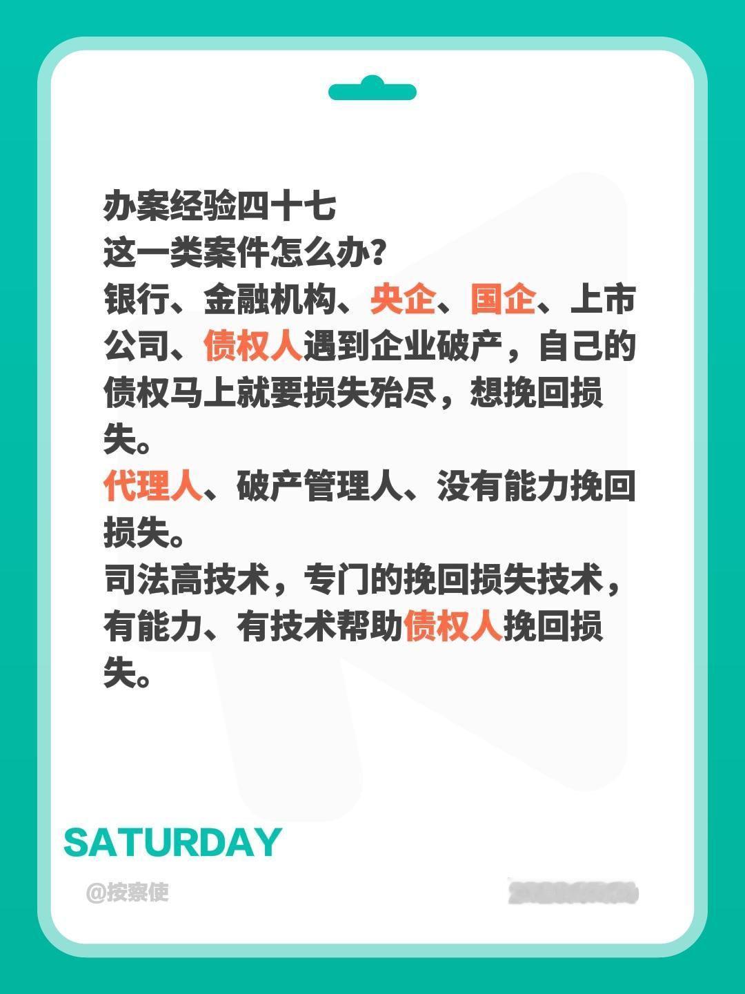 办案经验四十七
这一类案件怎么办？
银行、金融机构、央企、国企、上市公司、债权人