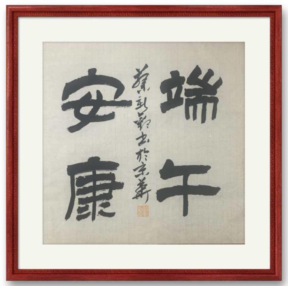 蔡新欢书法欣赏《端午安康》