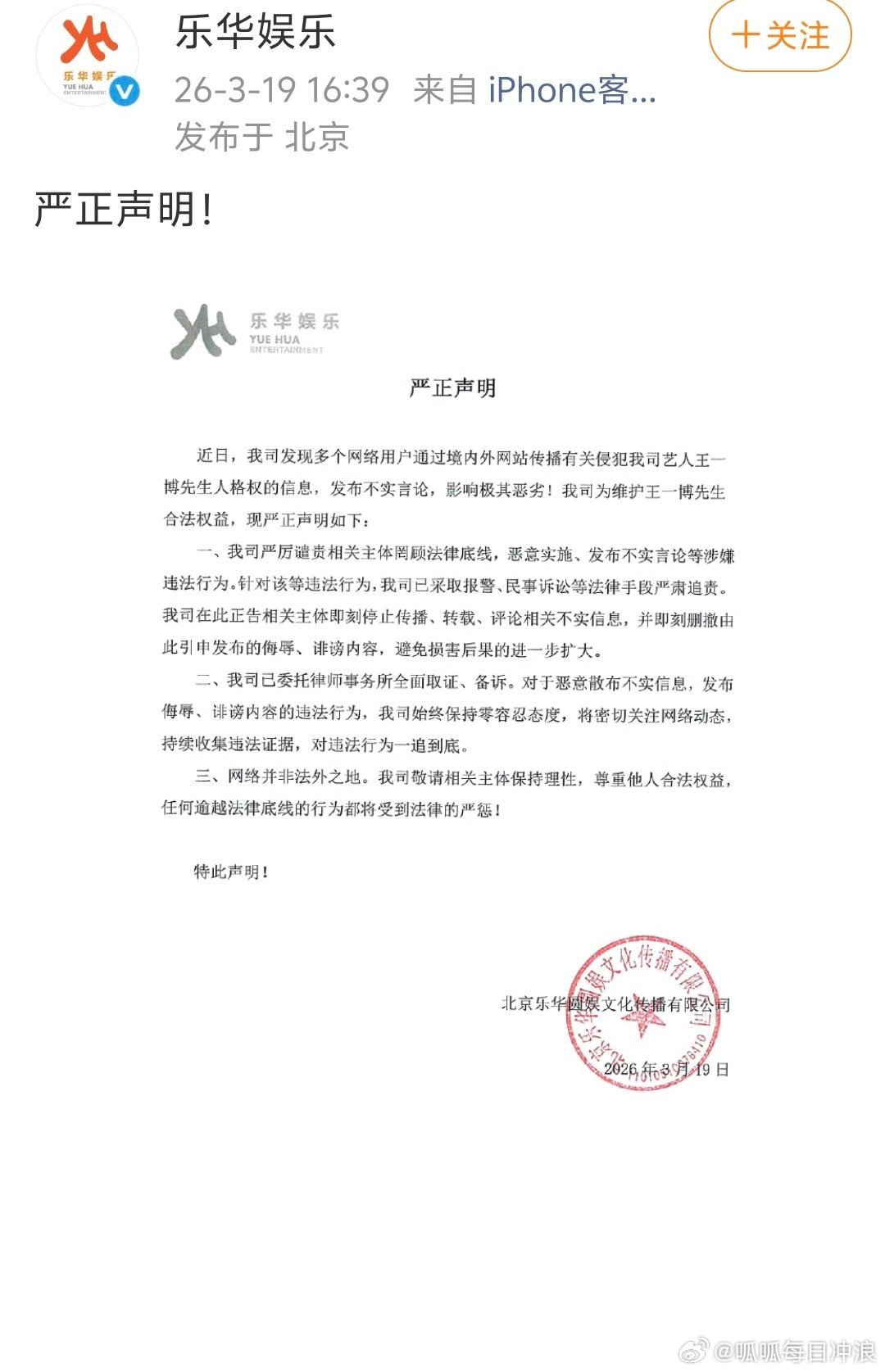 乐华娱乐发声明，表示王一博已经报警了，将维权到底。 