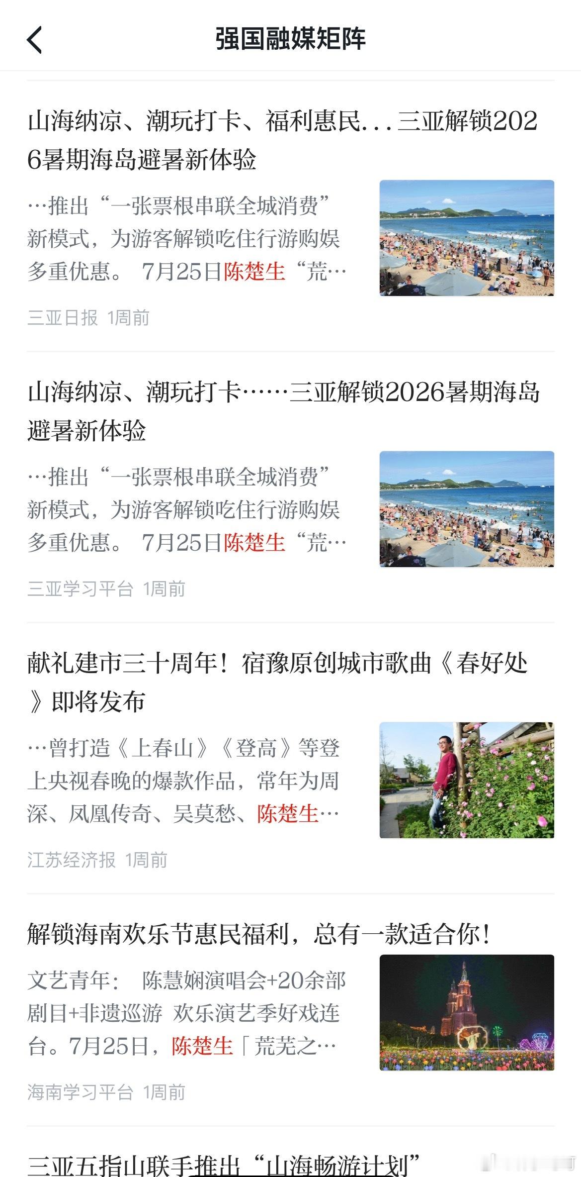 陈楚生演唱会生日场｜陈楚生三亚演唱会全城应援 【学习强国】三亚学习平台和三亚日报