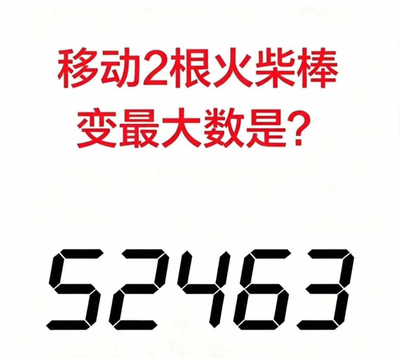 🔥移动2根火柴，把52463变成最大数！全班竟没人答对🔥
老师刚在黑板上写下