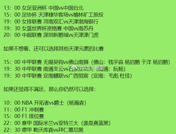 对于天津体育迷来说，明天这个周六算是过年了。一天从早到晚，总有一场比赛适合你。这