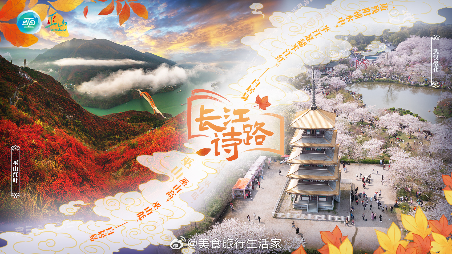 #长江诗路巫山红叶之旅# 长江经三峡向东在武汉奔腾而过，历代文人墨客流连于此，吟