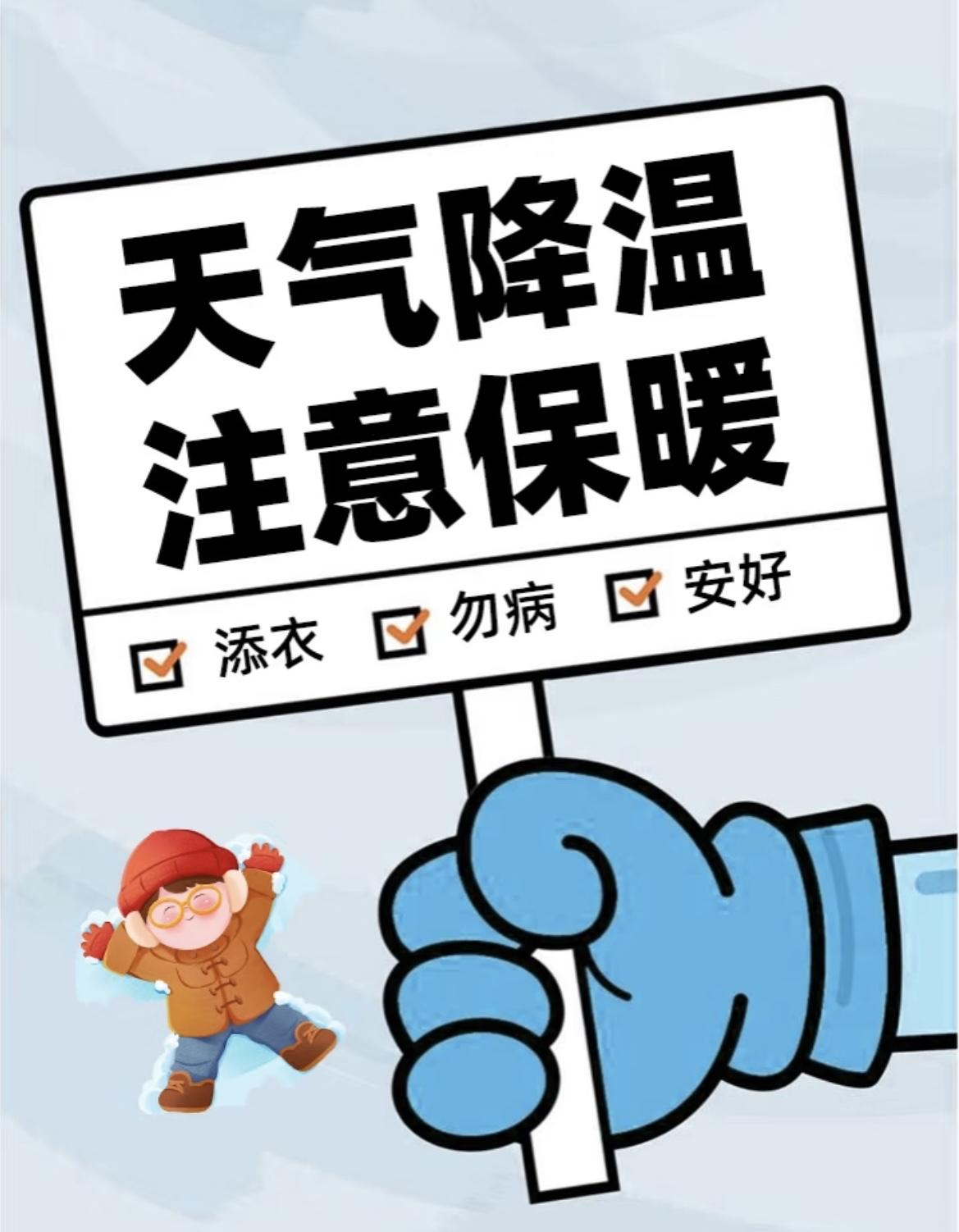 天气降温提示
温馨提醒您：
冷气来袭🍂气温急降💨
及时加衣👔谨防感冒😷