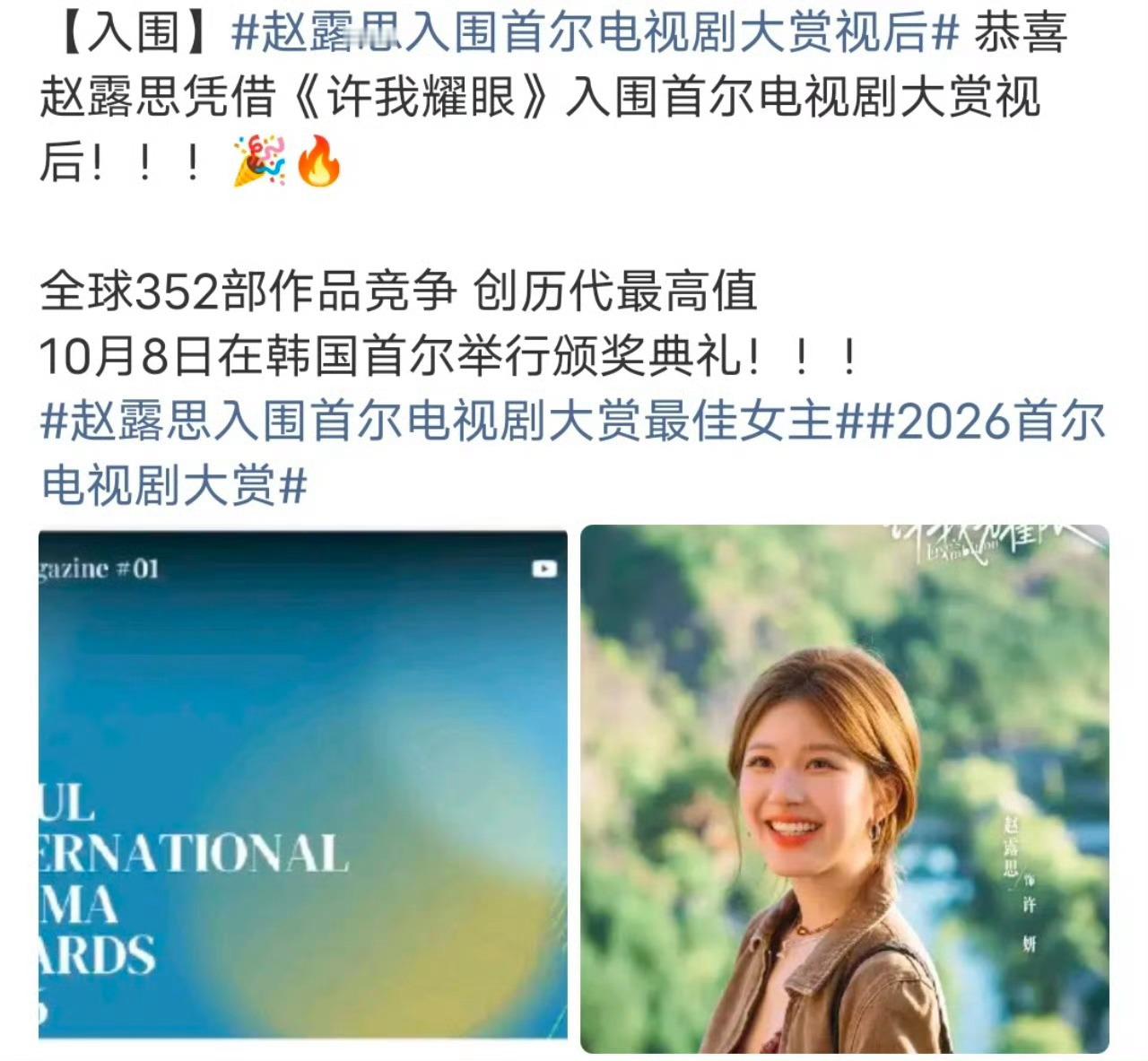 许我耀眼 首尔电视剧大赏恭喜赵露思入围首尔电视剧大赏视后 
