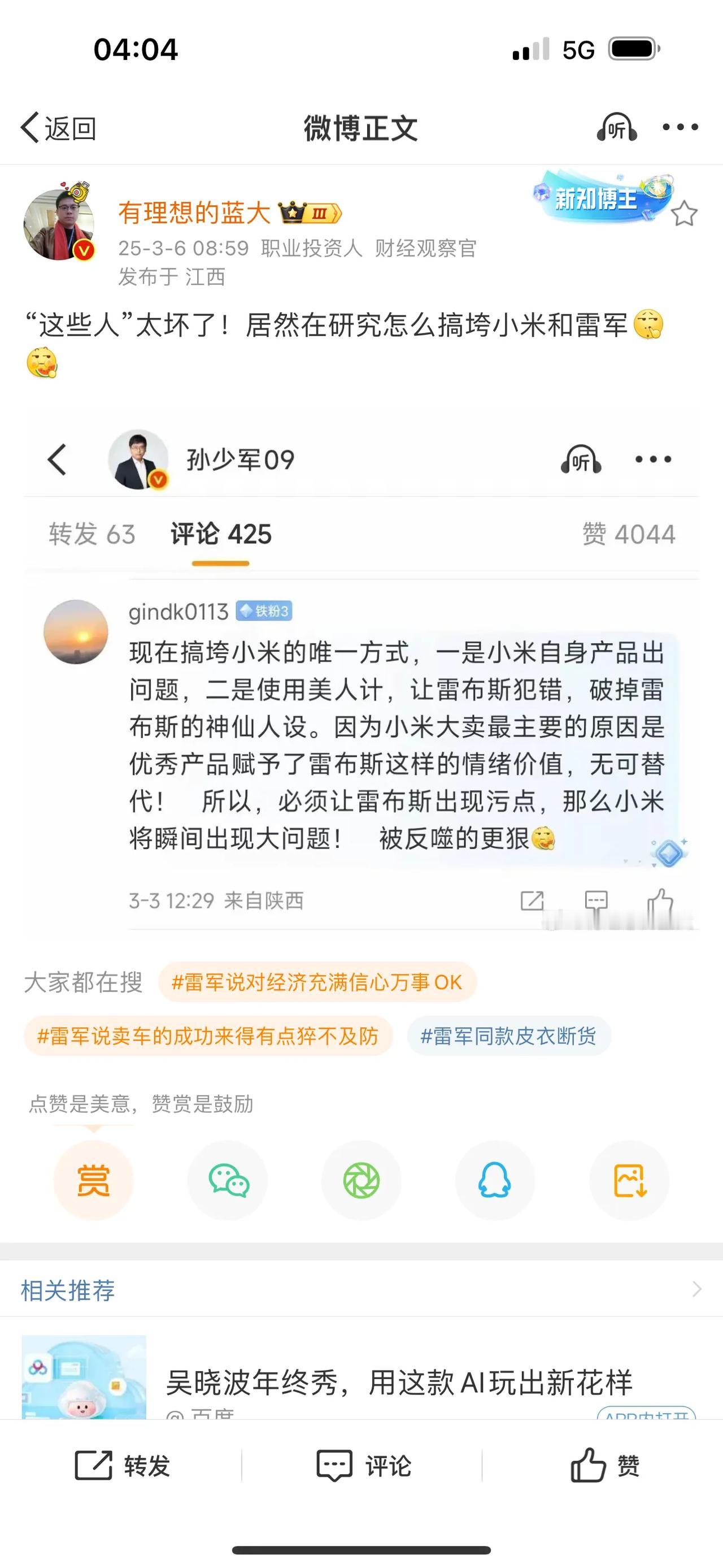 “这些人”太坏了！居然在研究怎么搞垮小米和雷军。
这个，有点难吧