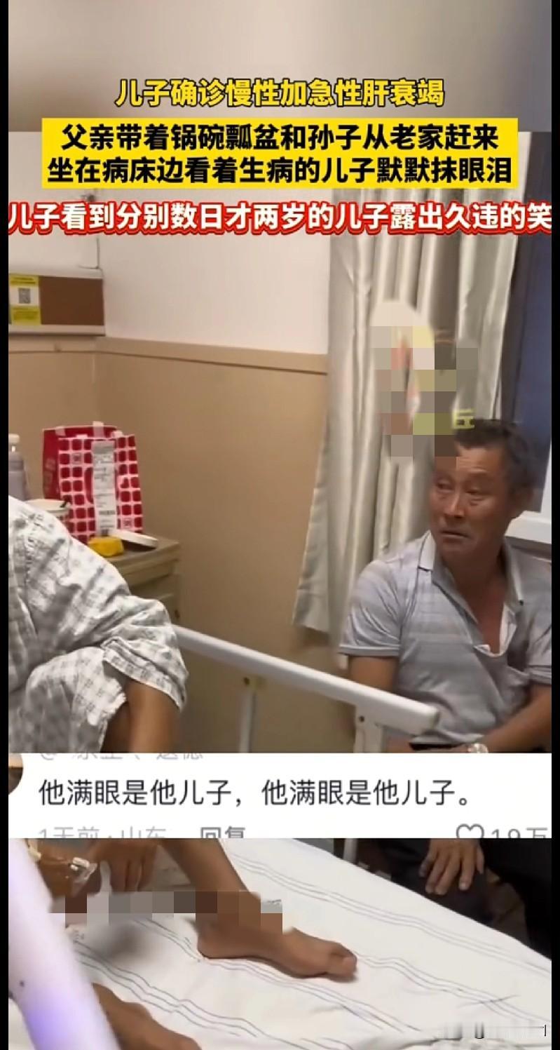 家人们谁懂啊！儿子患上慢性加急性肝衰竭，老父亲带着锅碗瓢盆和两岁孙子从老家赶来，