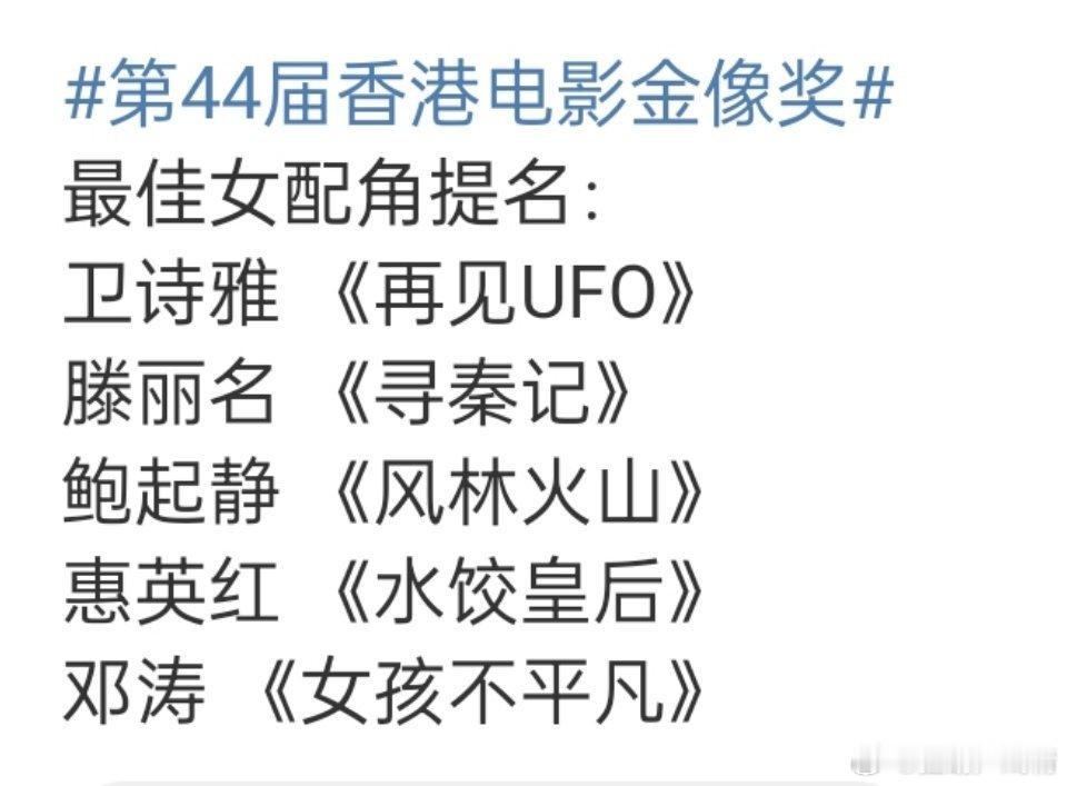 金像奖最佳女配提名出来了，没有蜜颖 