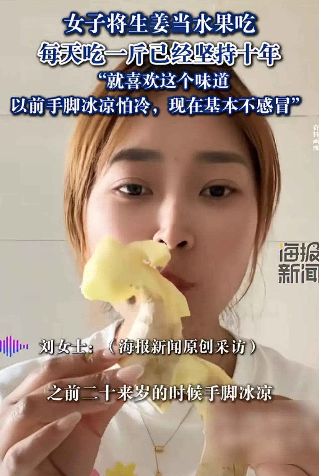 浙江一位女子坚持独特养生法已有10年，每日生吃一斤生姜，竟把辛辣生姜当作水果吃。