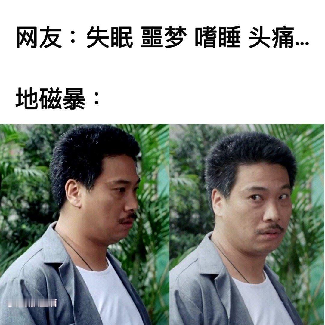 不是上班上的？#meme##地磁暴全责# ​​​