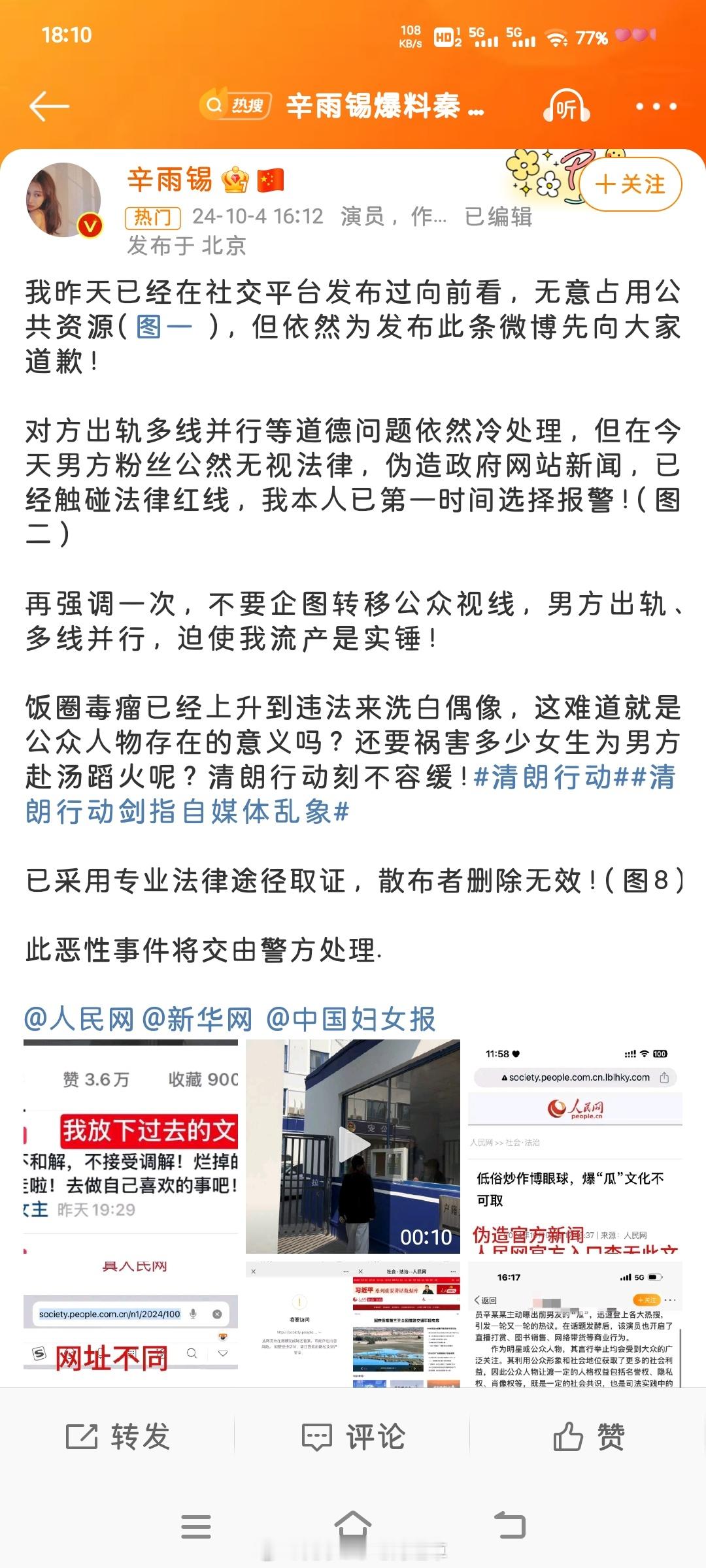 果然粉随正主怎么人民网也敢伪造？一群游无知粉丝们#辛雨锡报警# ​​​