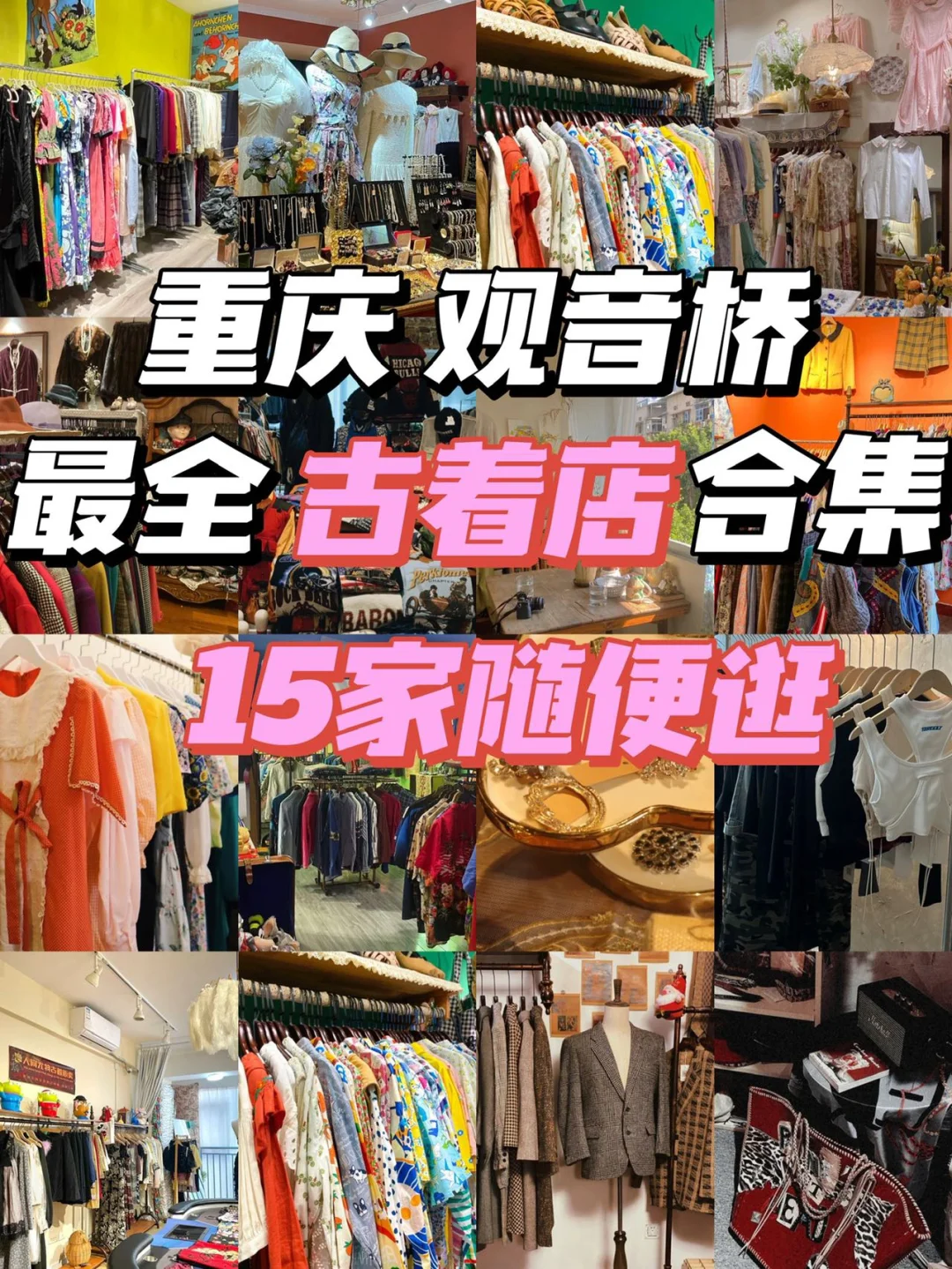 重庆你不得不逛的【古着店】是这些
