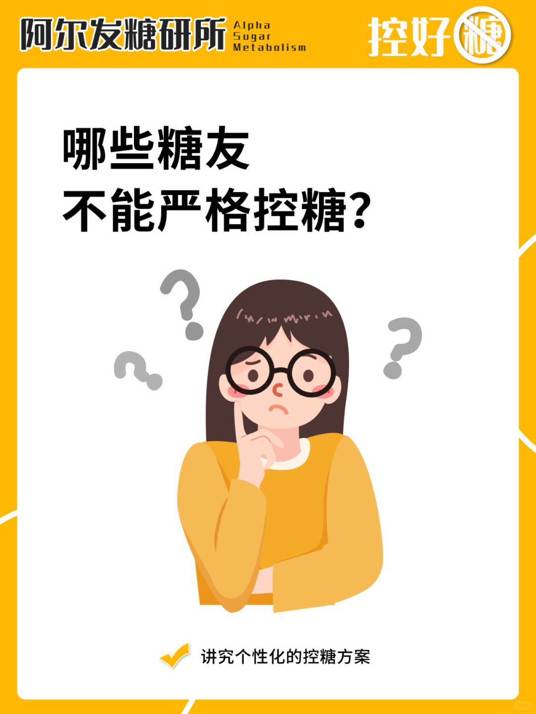 ㊙️哪些糖友不能严格控糖？