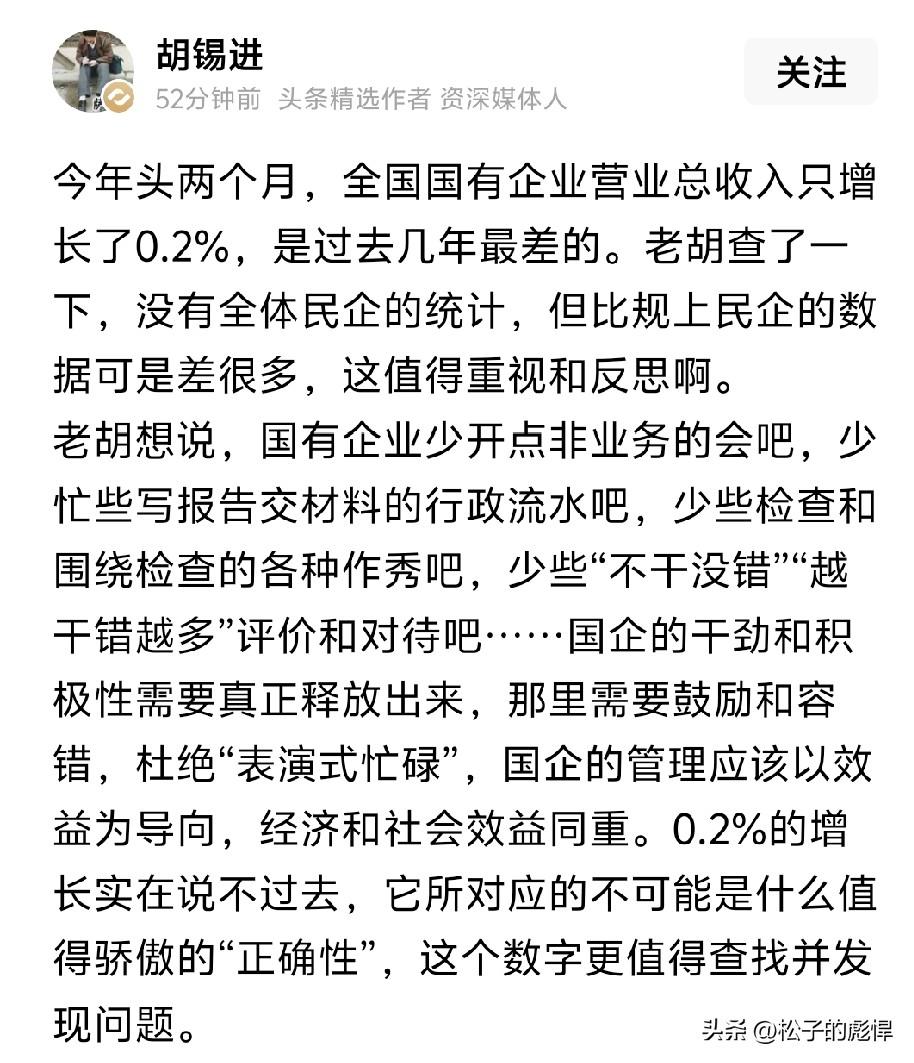 今年国有企业的日子不好过，知名大V胡锡进发文称2026年前两个月国有企业的营业几