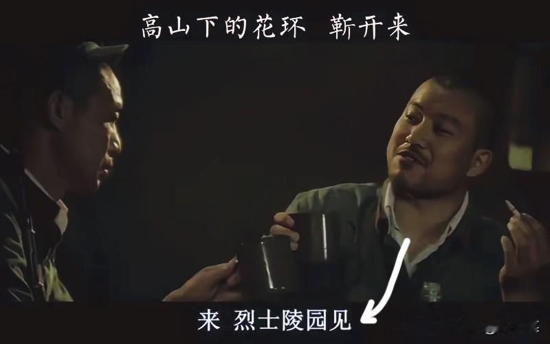 “来，烈士陵园见！”谁能切身体会这种视死如归的英雄气概?

致敬《高山下的花环》