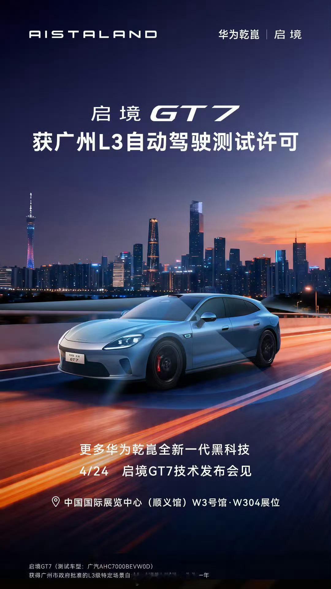 启境官宣获得L3道路测试许可启境 GT7 获得广州市政府批准的 L3 级特定场景