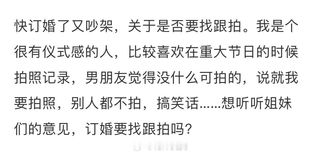订婚应不应该找跟拍？ ​​​