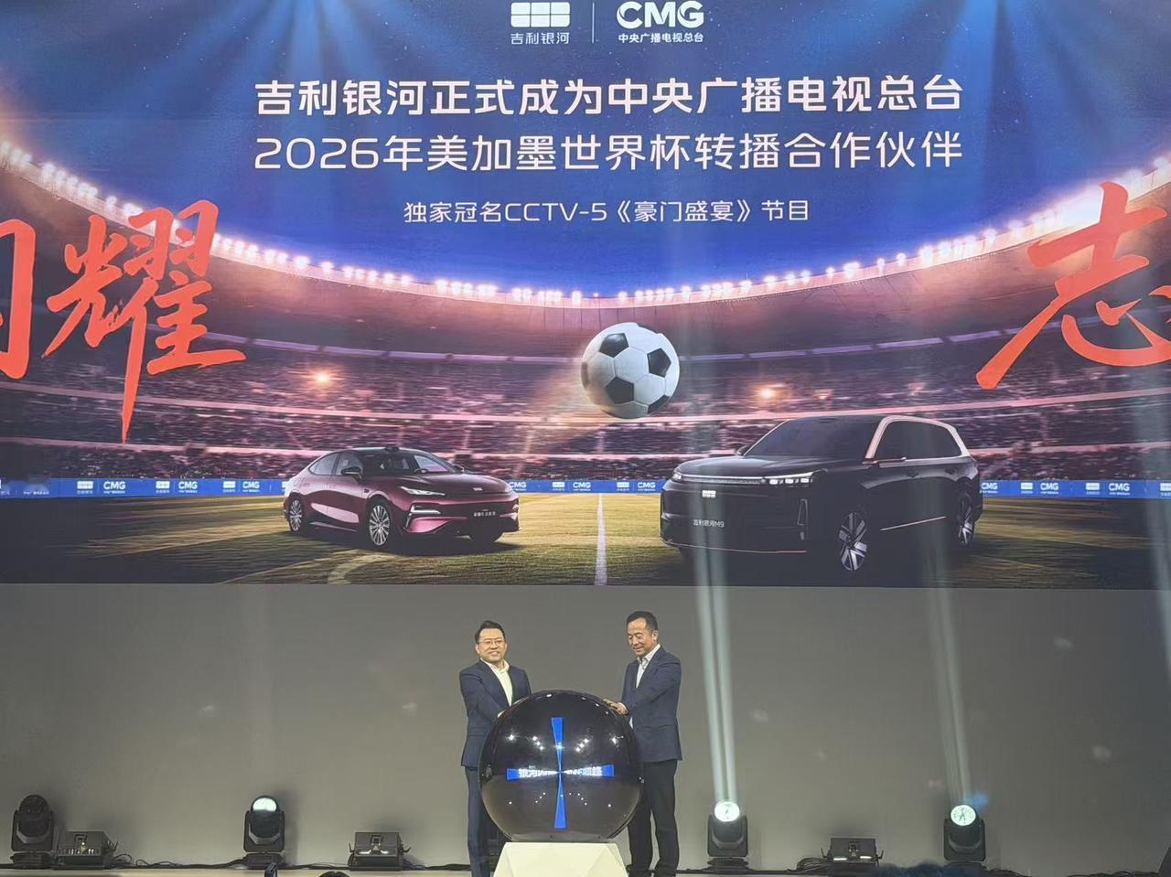 吉利重磅：刚刚1小时前，吉利银河正式成为央视2026美加墨世界杯转播合作伙伴，重