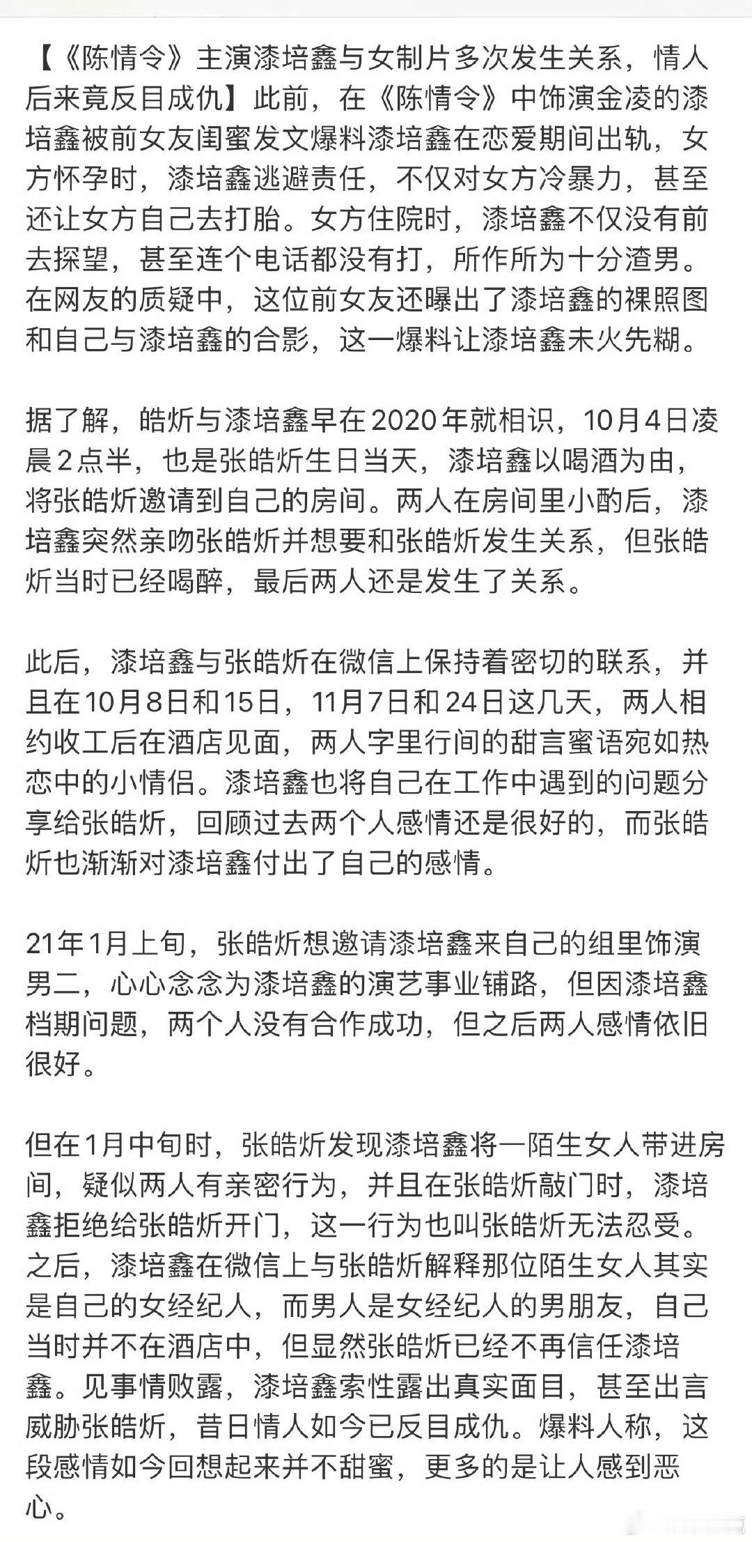 狗仔晒出聊天记录，爆料曾出演《陈情令》的男演员漆培鑫的负面新闻。其前女友闺蜜发文