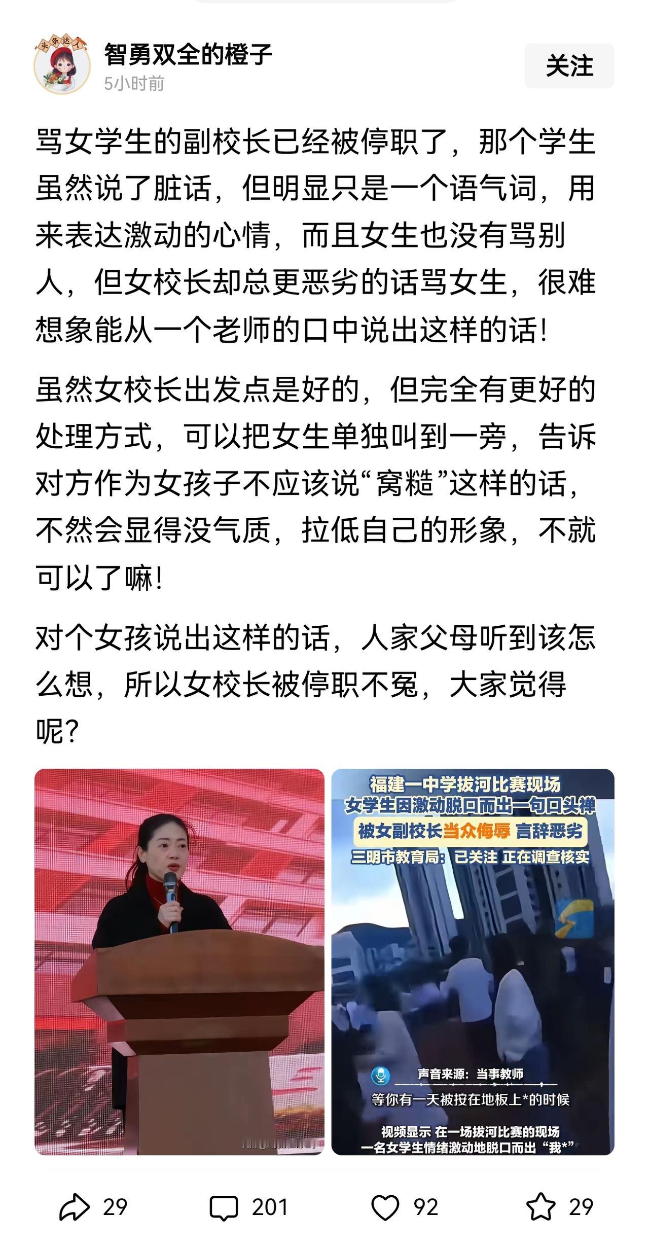 还有人为副校长被停职检查喊冤，认为这样下去，教师就不敢管学生说脏话，爆粗口了。
