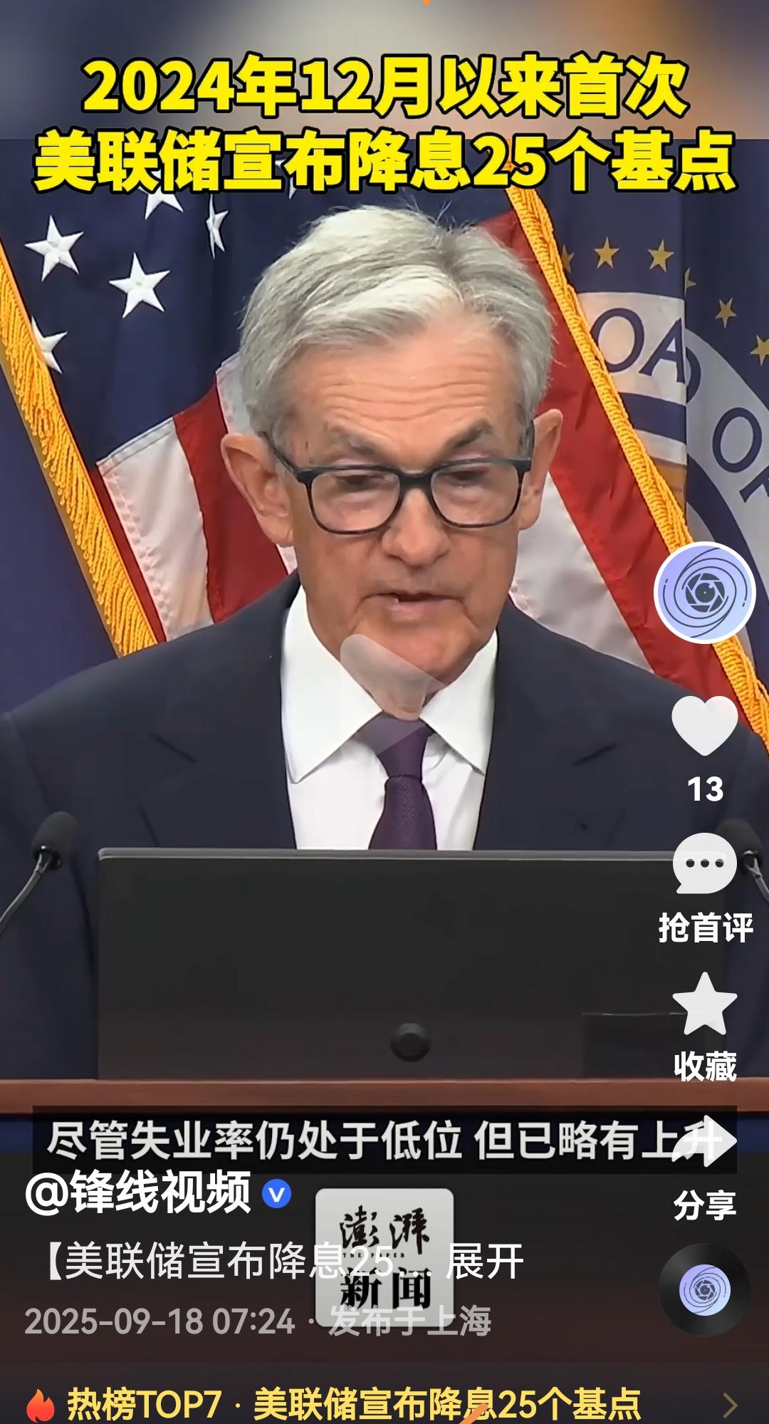 美联储主席终于宣布降息了降25基点
这是美国2024年12月份以来首次降息
特朗