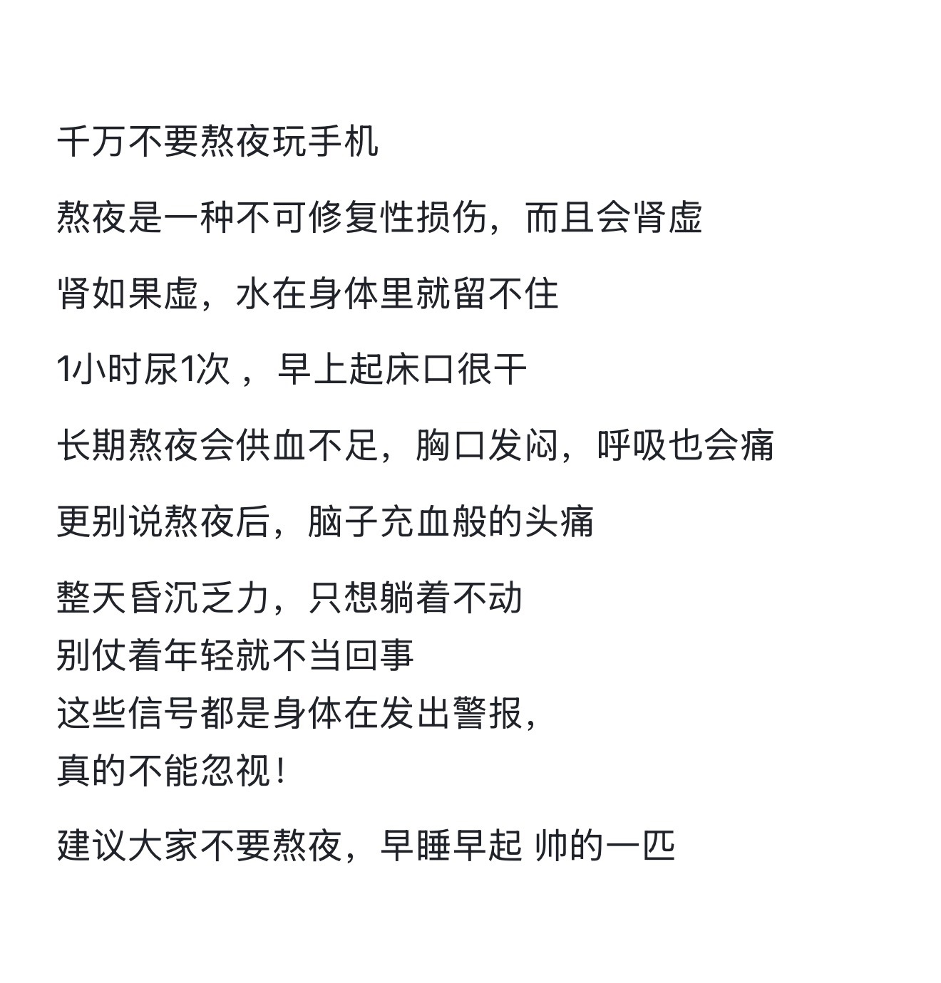 千万不要熬夜玩手机，熬夜会肾虚的 