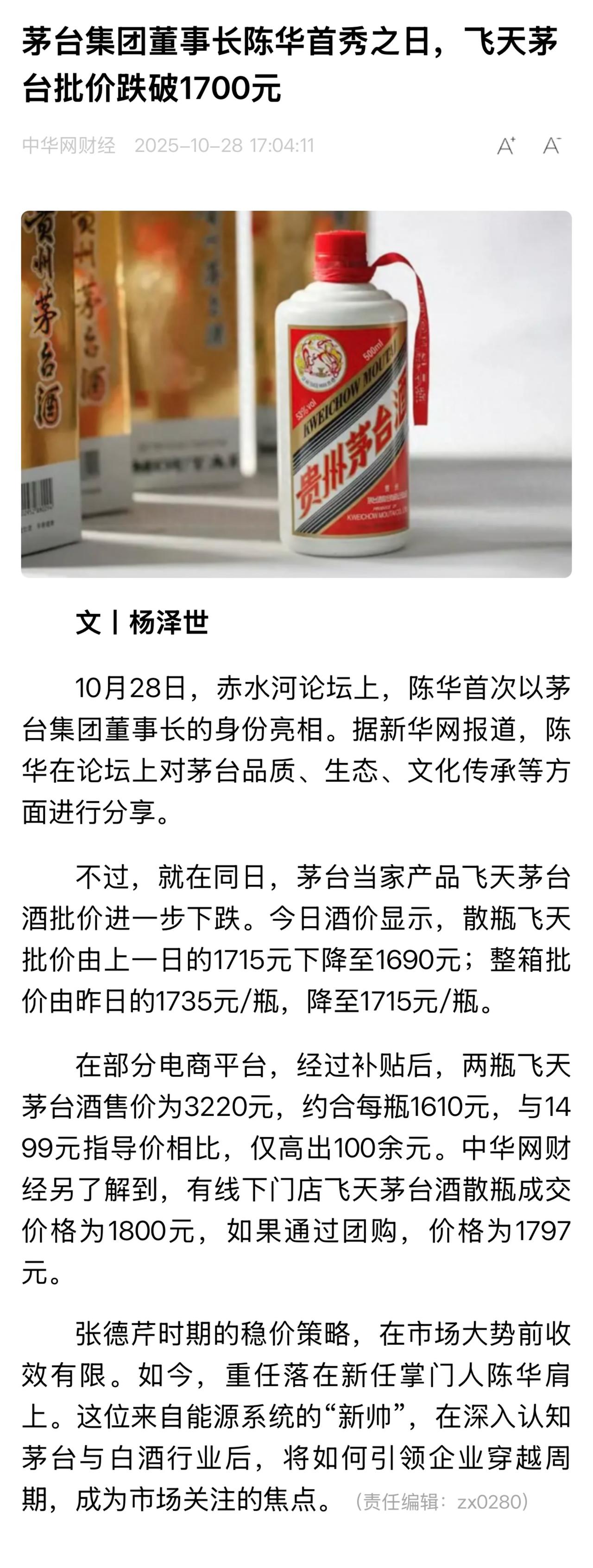 昔日稳价策略未能扭转市场趋势，茅台发展的新篇章已交由陈华书写。